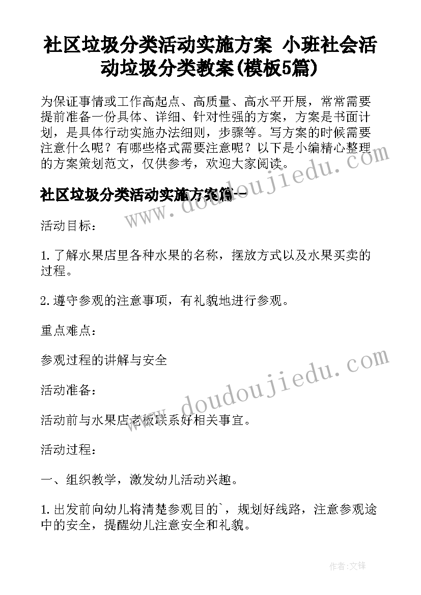 社区垃圾分类活动实施方案 小班社会活动垃圾分类教案(模板5篇)