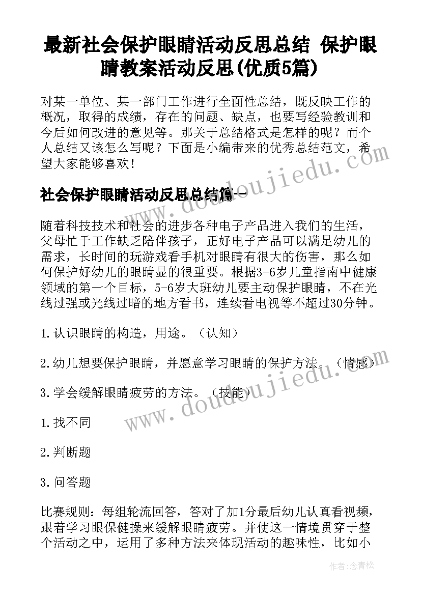 最新社会保护眼睛活动反思总结 保护眼睛教案活动反思(优质5篇)