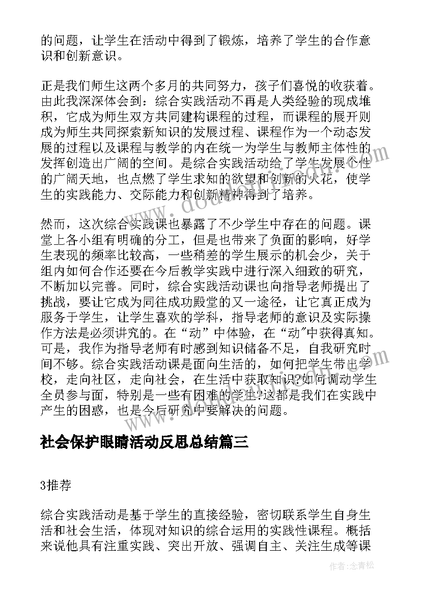 最新社会保护眼睛活动反思总结 保护眼睛教案活动反思(优质5篇)