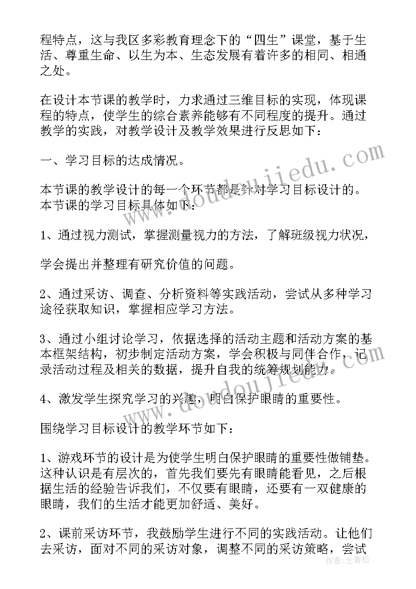 最新社会保护眼睛活动反思总结 保护眼睛教案活动反思(优质5篇)