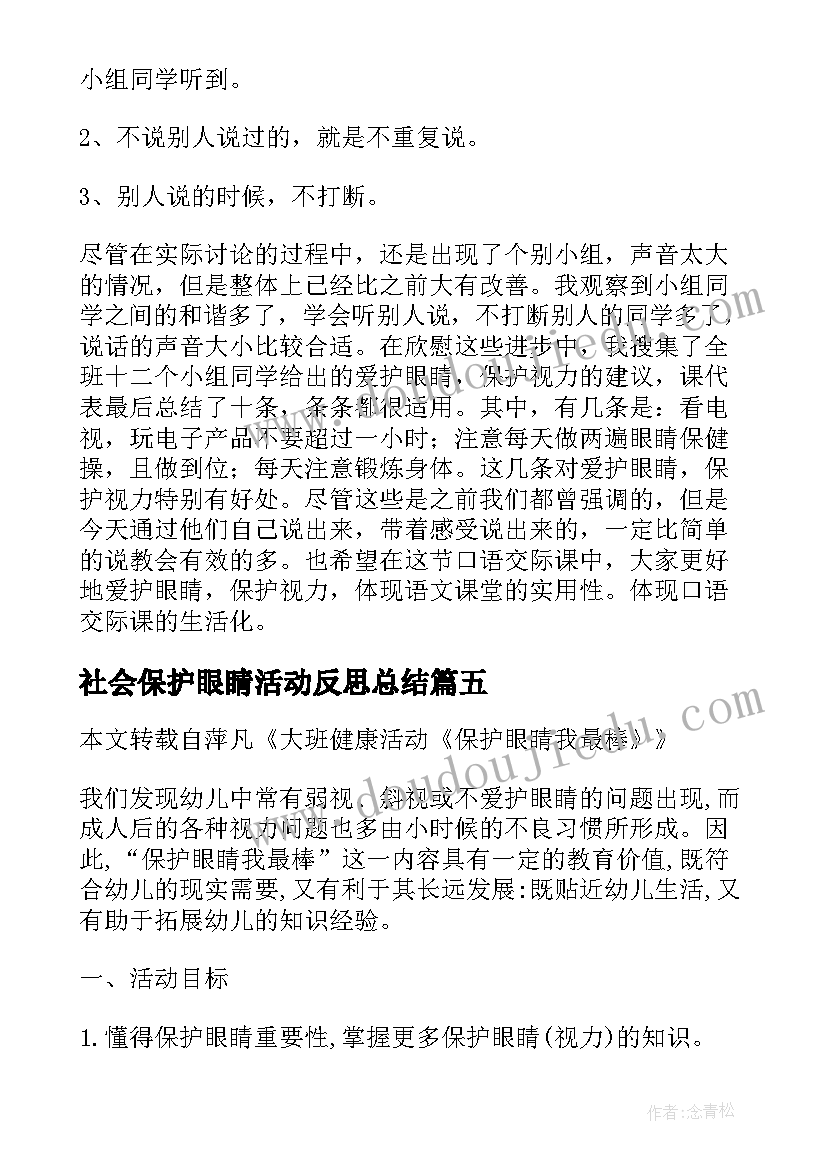 最新社会保护眼睛活动反思总结 保护眼睛教案活动反思(优质5篇)