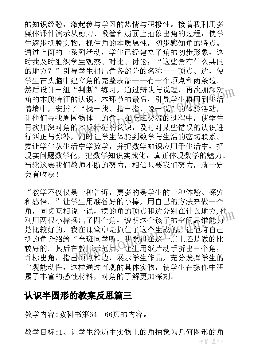 2023年认识半圆形的教案反思 认识比教学反思(精选7篇)