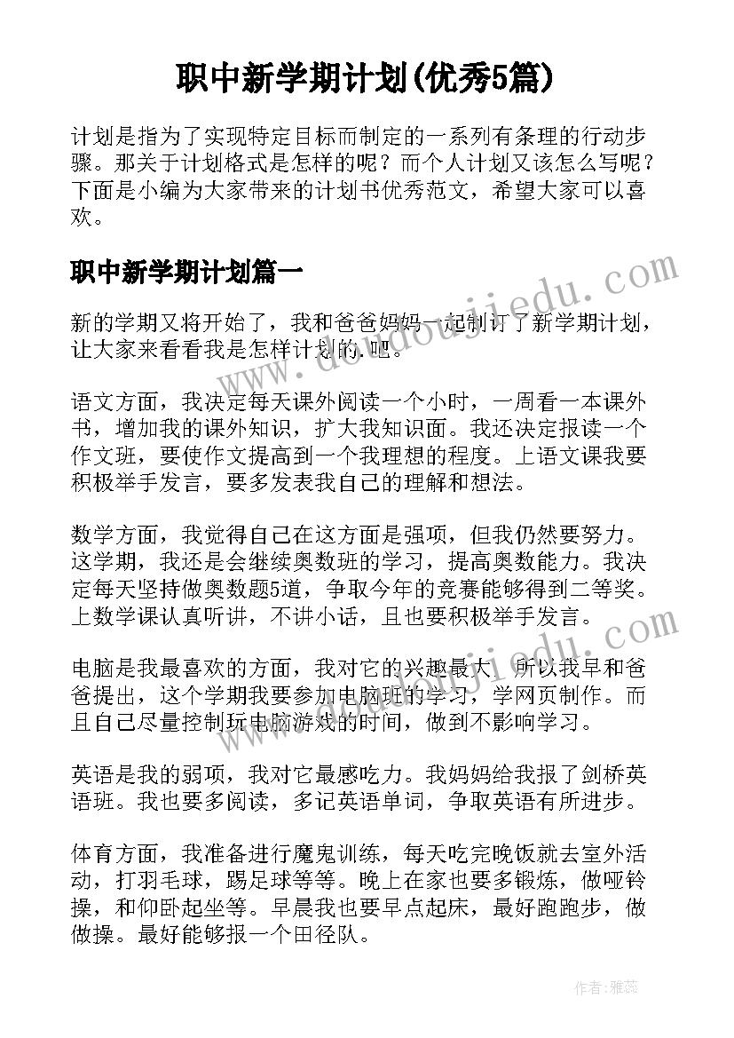 职中新学期计划(优秀5篇)