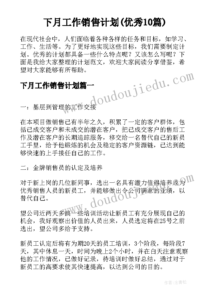 下月工作销售计划(优秀10篇)