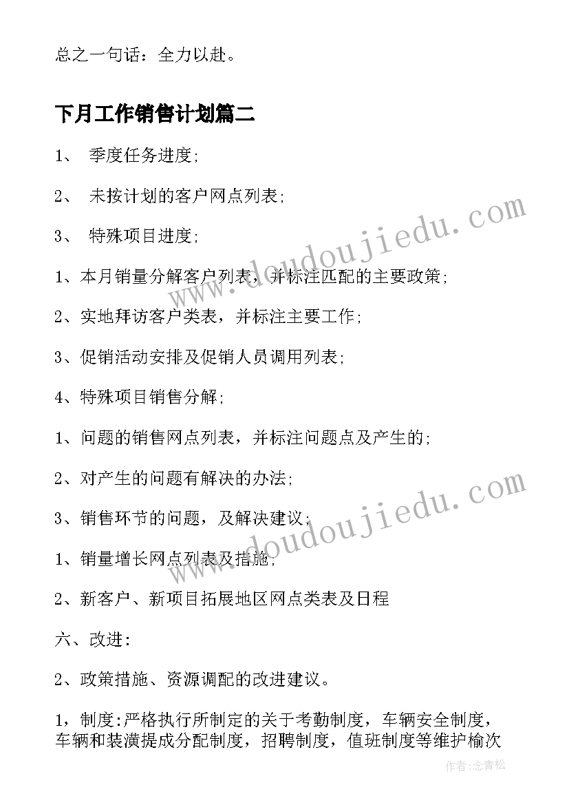 下月工作销售计划(优秀10篇)