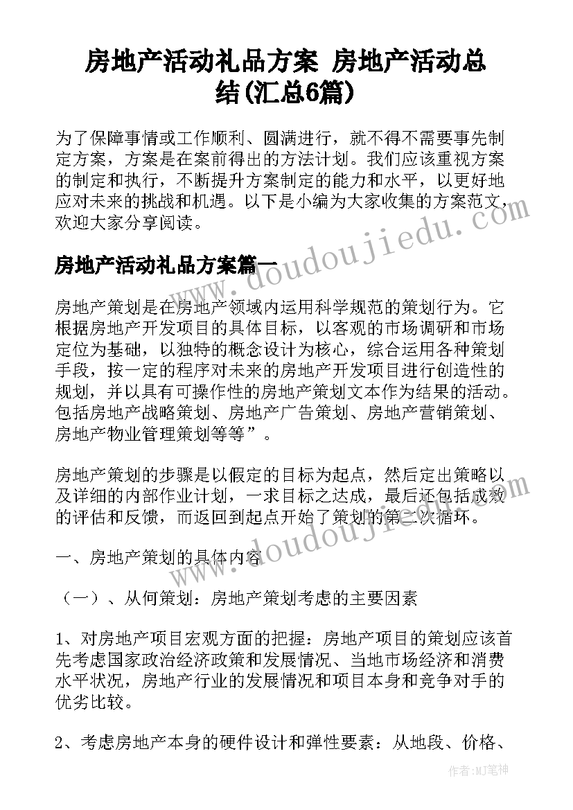 房地产活动礼品方案 房地产活动总结(汇总6篇)