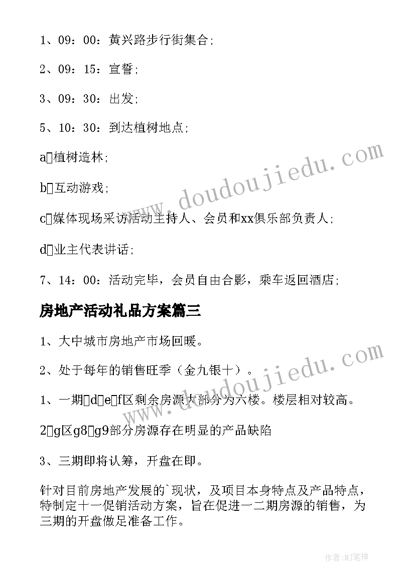 房地产活动礼品方案 房地产活动总结(汇总6篇)