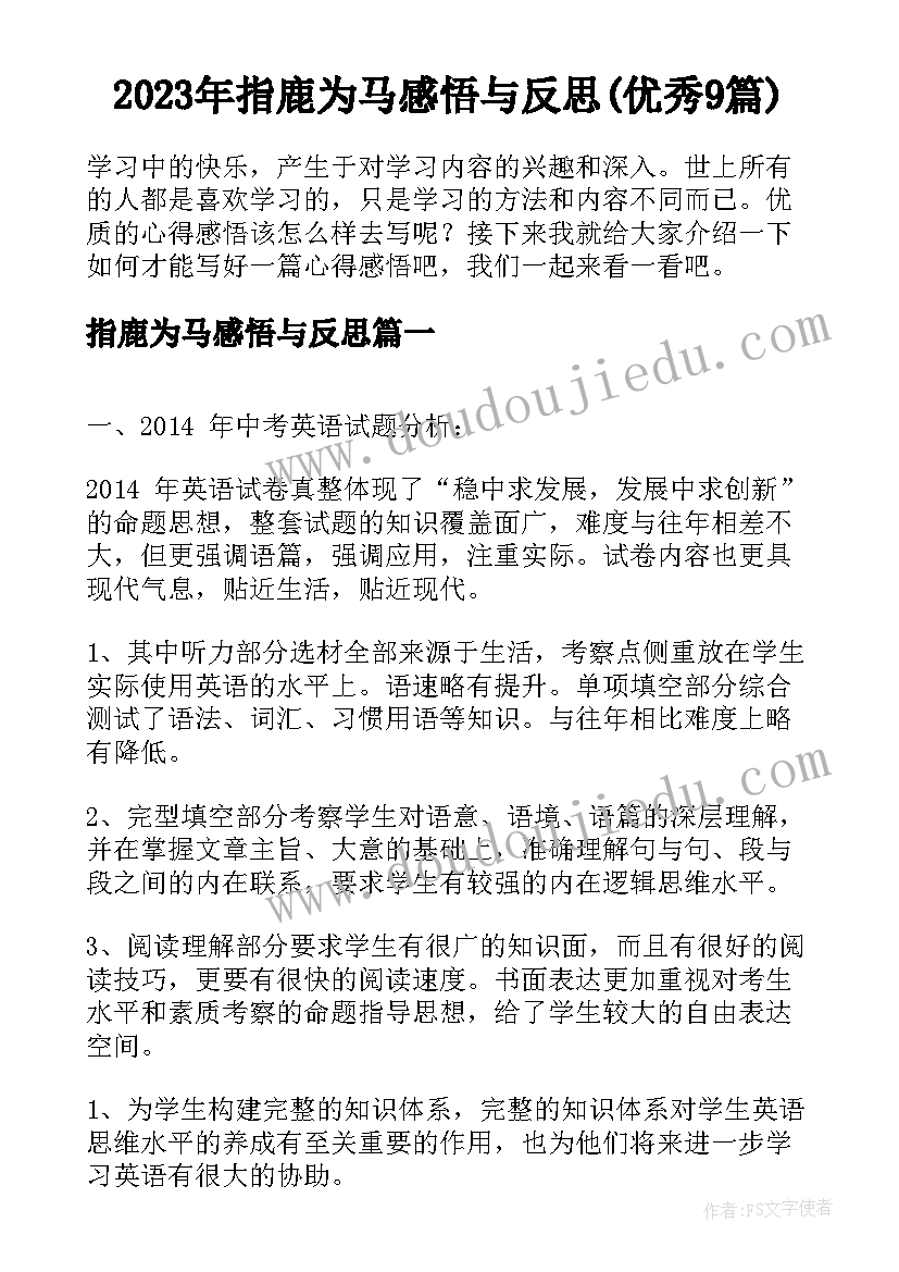 2023年指鹿为马感悟与反思(优秀9篇)