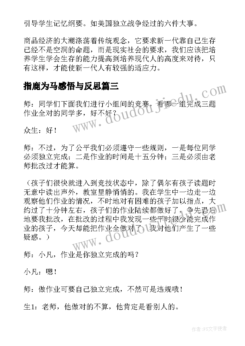 2023年指鹿为马感悟与反思(优秀9篇)