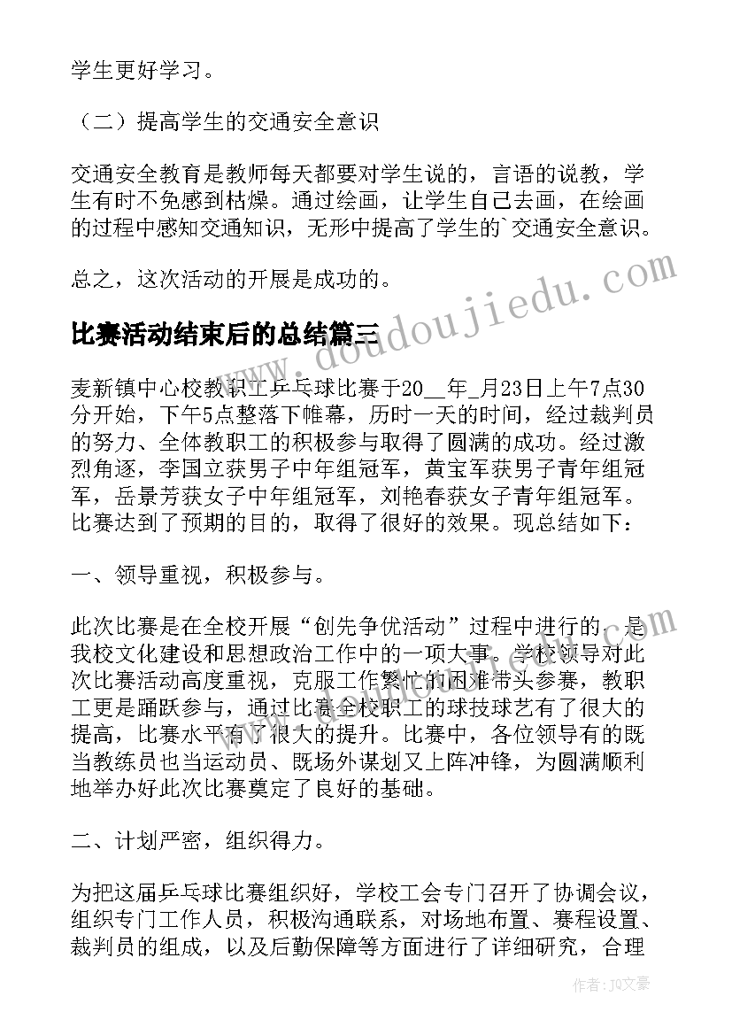 比赛活动结束后的总结(大全7篇)