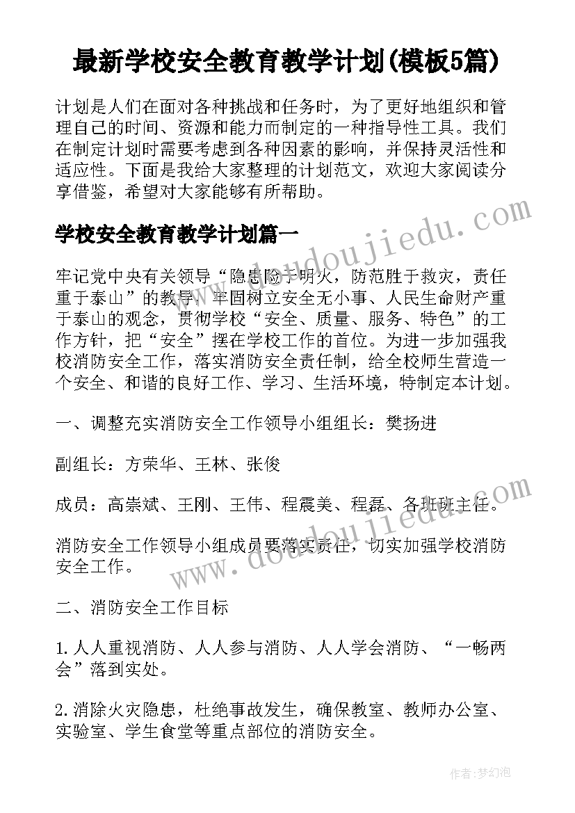 最新学校安全教育教学计划(模板5篇)