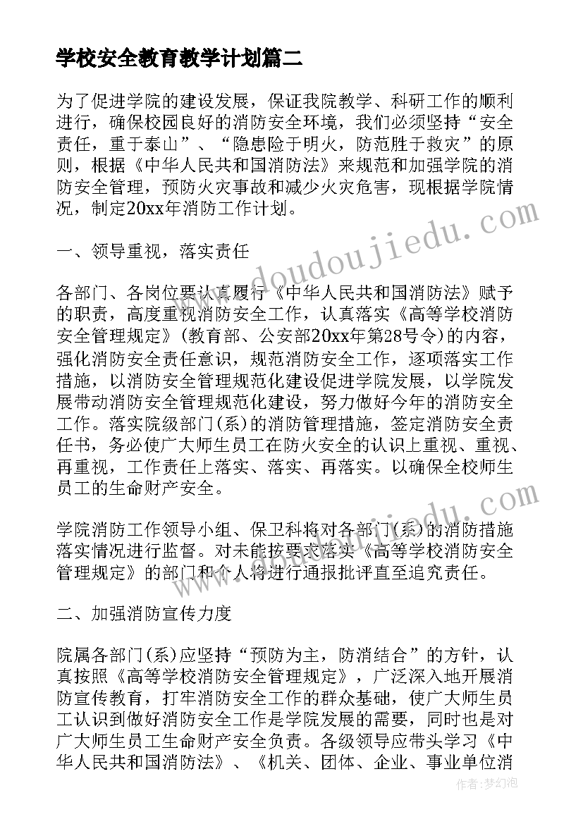 最新学校安全教育教学计划(模板5篇)