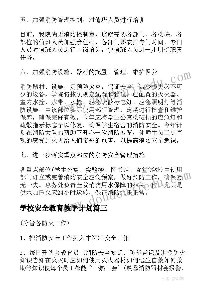 最新学校安全教育教学计划(模板5篇)