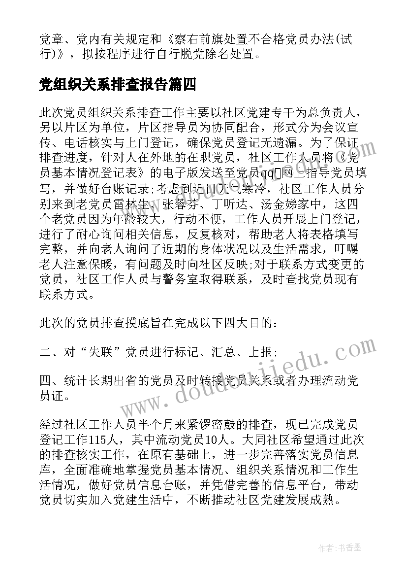 党组织关系排查报告 组织关系排查个人工作总结(模板5篇)