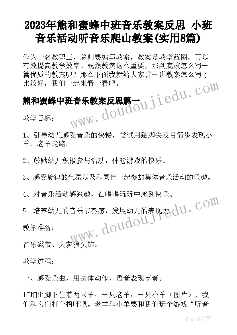 2023年熊和蜜蜂中班音乐教案反思 小班音乐活动听音乐爬山教案(实用8篇)