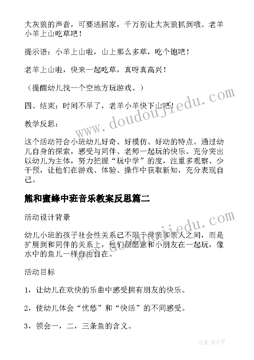 2023年熊和蜜蜂中班音乐教案反思 小班音乐活动听音乐爬山教案(实用8篇)