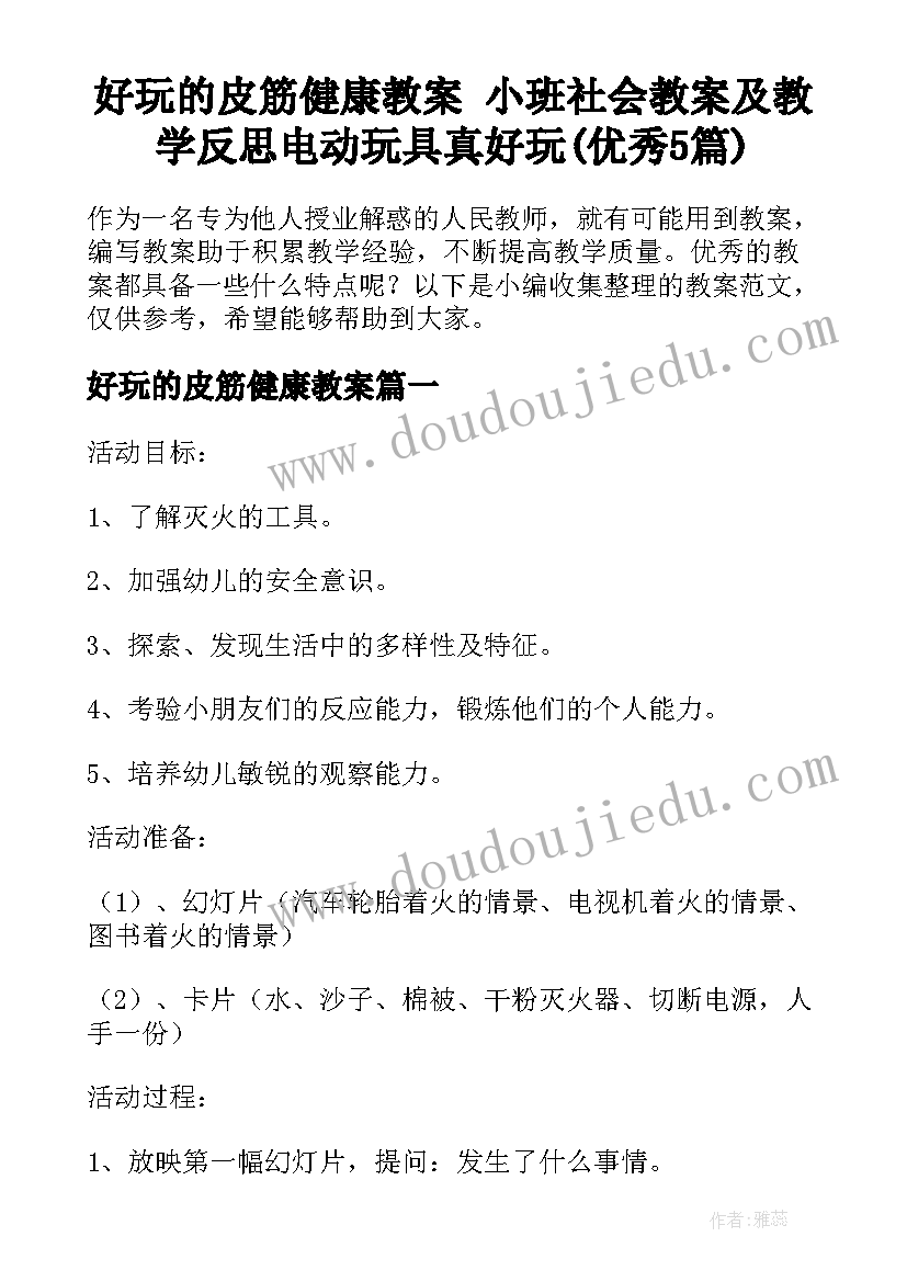 好玩的皮筋健康教案 小班社会教案及教学反思电动玩具真好玩(优秀5篇)