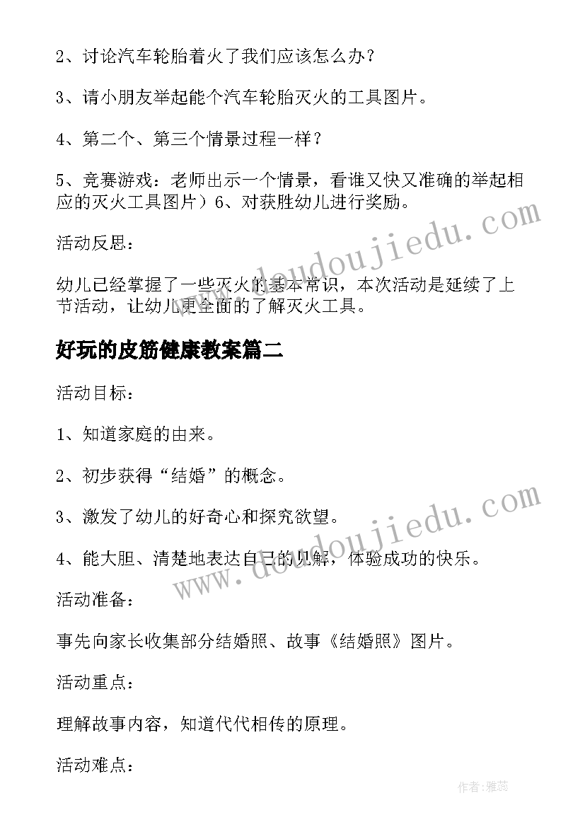 好玩的皮筋健康教案 小班社会教案及教学反思电动玩具真好玩(优秀5篇)