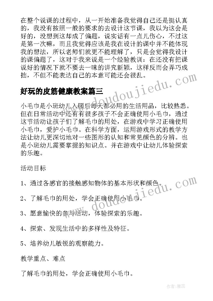 好玩的皮筋健康教案 小班社会教案及教学反思电动玩具真好玩(优秀5篇)