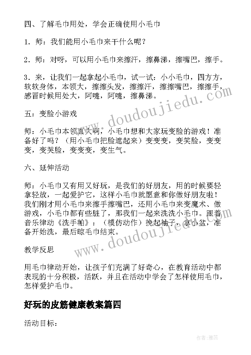 好玩的皮筋健康教案 小班社会教案及教学反思电动玩具真好玩(优秀5篇)