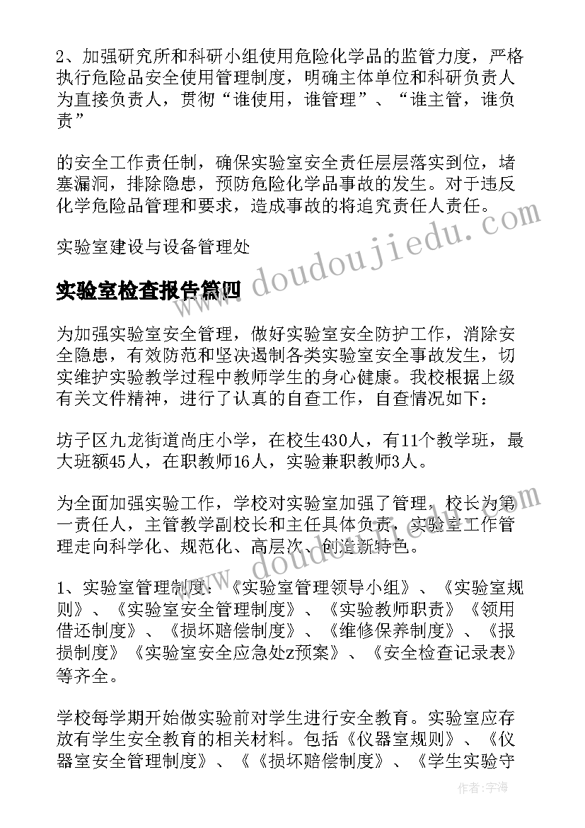 实验室检查报告 中小学实验室安全检查自查报告(精选5篇)