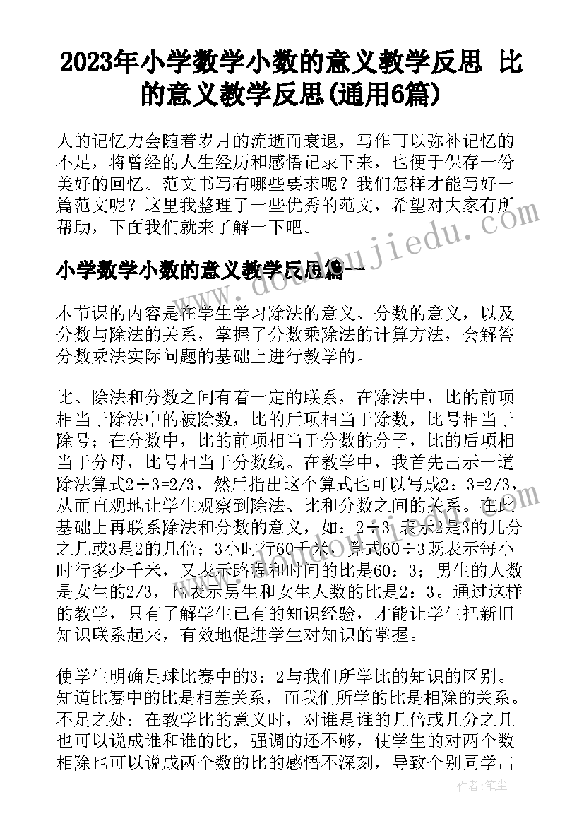 2023年小学数学小数的意义教学反思 比的意义教学反思(通用6篇)