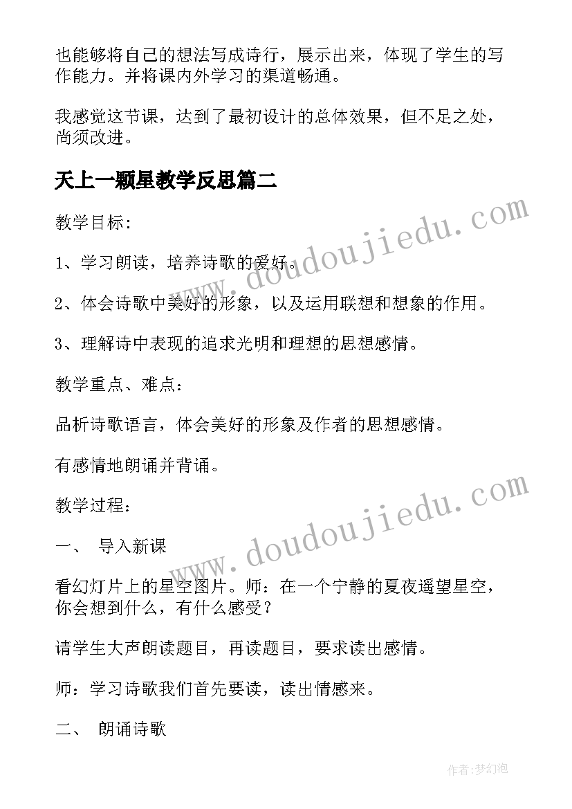 最新天上一颗星教学反思(优质5篇)