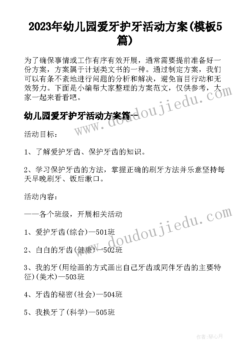 2023年幼儿园爱牙护牙活动方案(模板5篇)