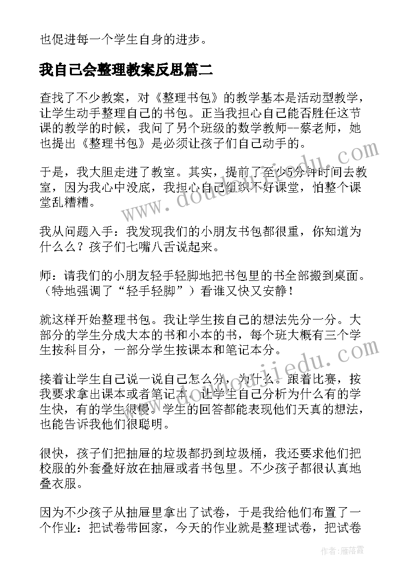 我自己会整理教案反思 整理书包教学反思(实用9篇)