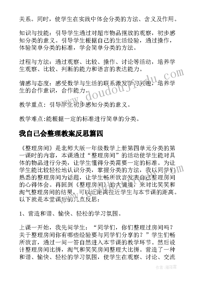 我自己会整理教案反思 整理书包教学反思(实用9篇)