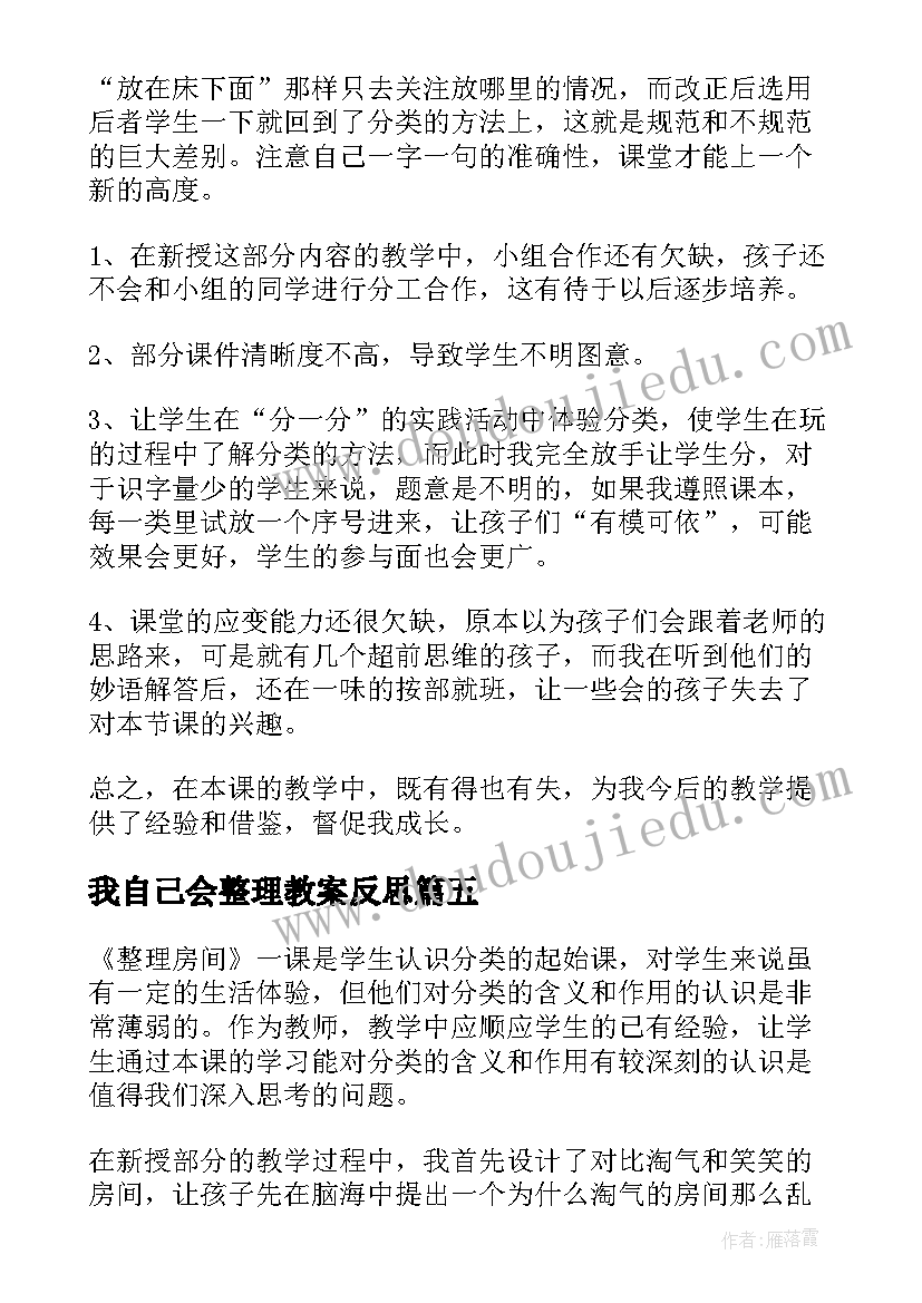 我自己会整理教案反思 整理书包教学反思(实用9篇)