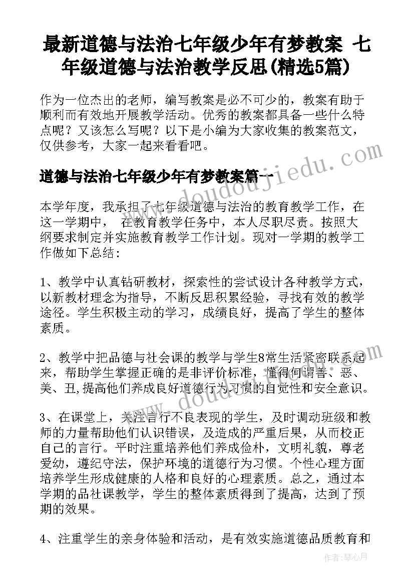 最新道德与法治七年级少年有梦教案 七年级道德与法治教学反思(精选5篇)