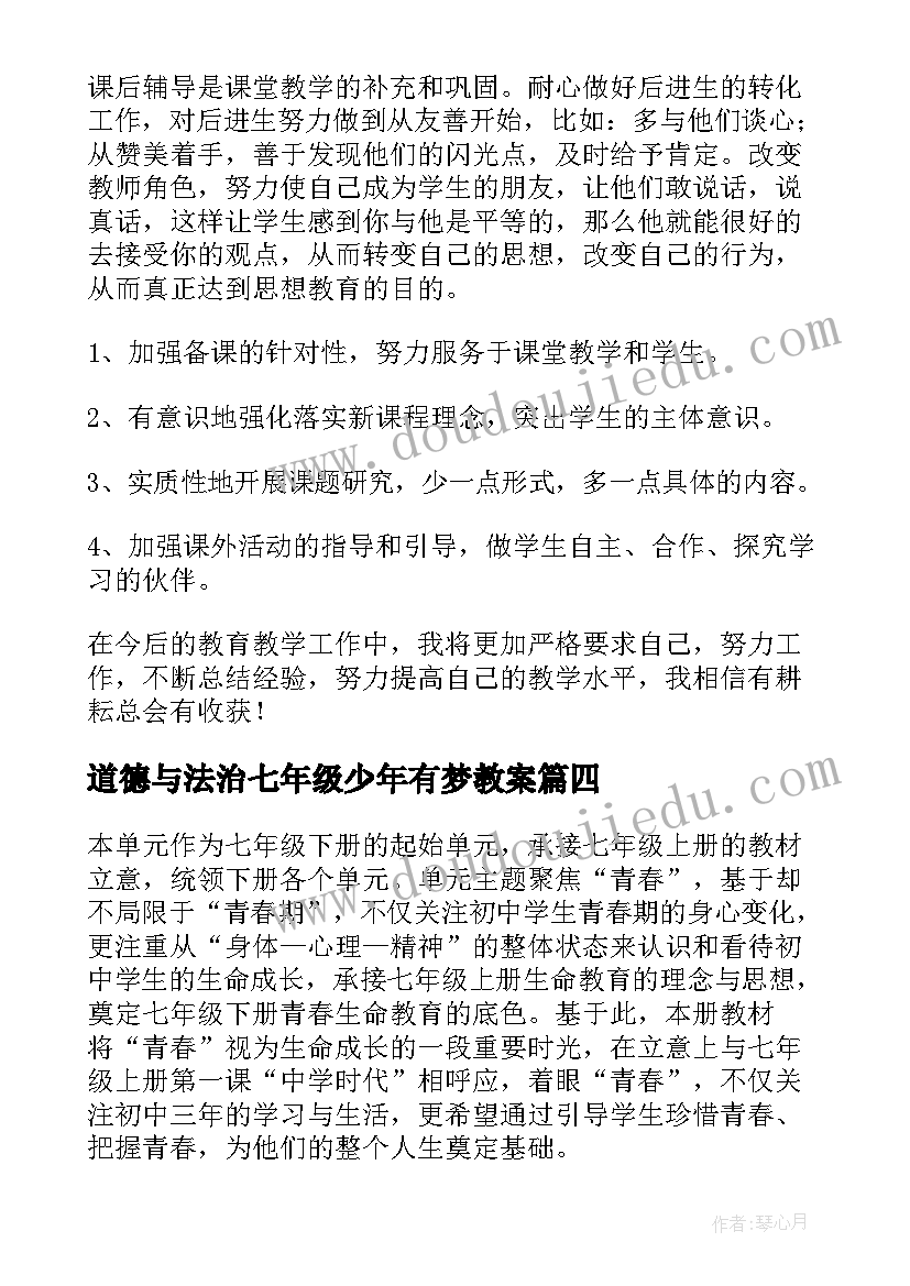 最新道德与法治七年级少年有梦教案 七年级道德与法治教学反思(精选5篇)