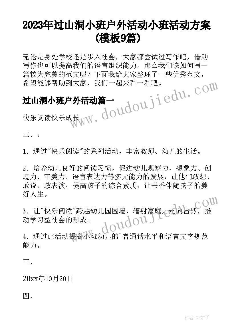 2023年过山洞小班户外活动 小班活动方案(模板9篇)