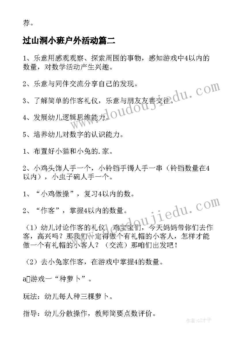 2023年过山洞小班户外活动 小班活动方案(模板9篇)