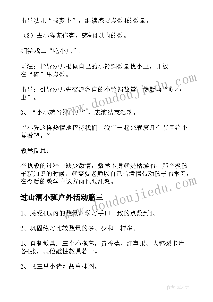 2023年过山洞小班户外活动 小班活动方案(模板9篇)