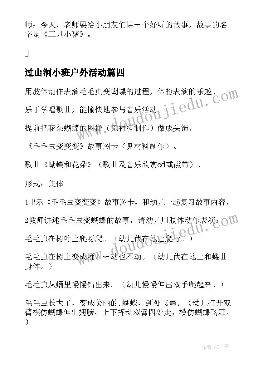 2023年过山洞小班户外活动 小班活动方案(模板9篇)