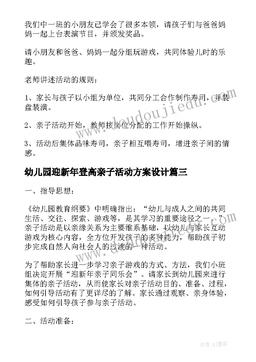 最新幼儿园迎新年登高亲子活动方案设计 幼儿园迎新年亲子联欢活动方案(模板5篇)