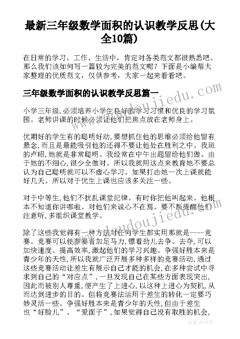 最新三年级数学面积的认识教学反思(大全10篇)