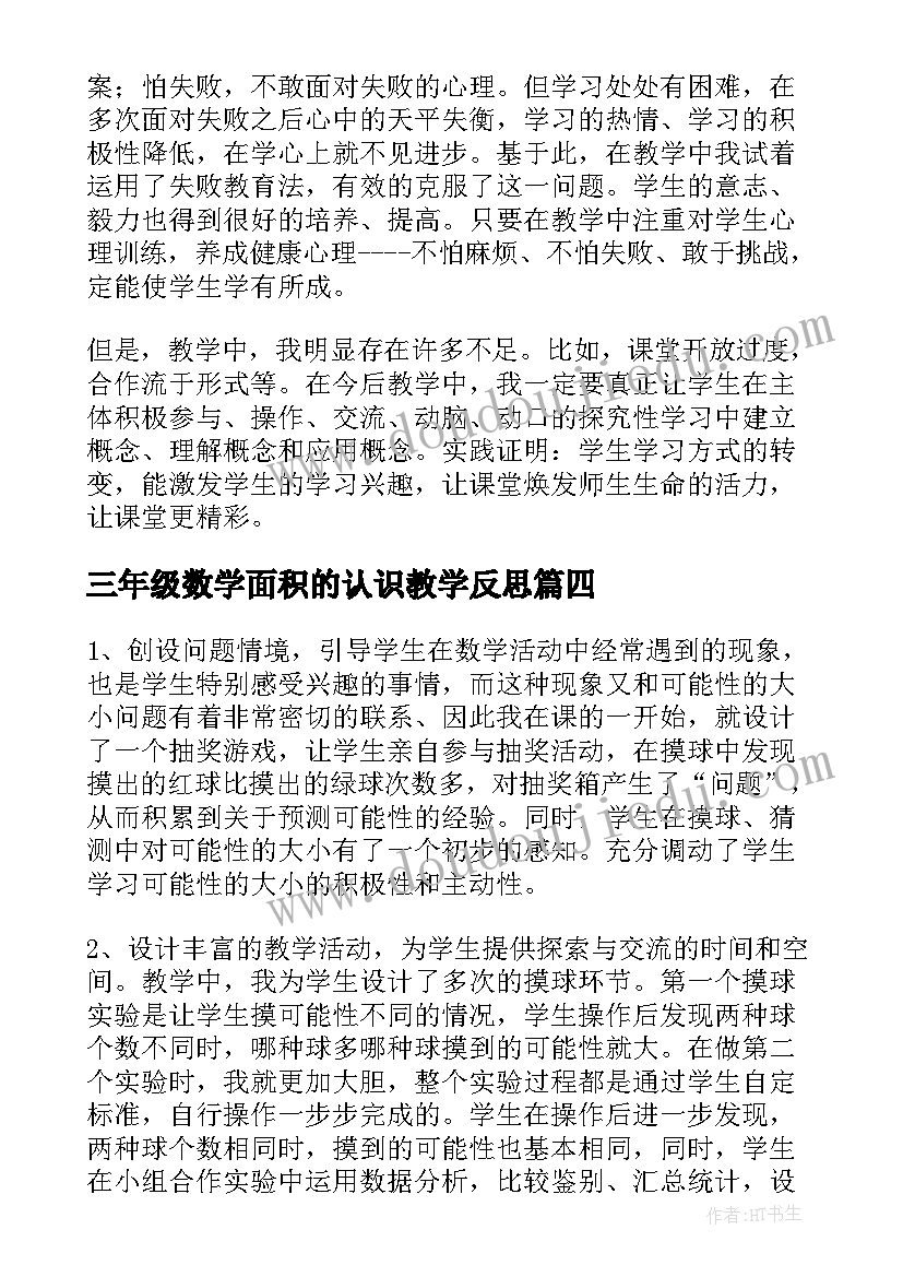 最新三年级数学面积的认识教学反思(大全10篇)