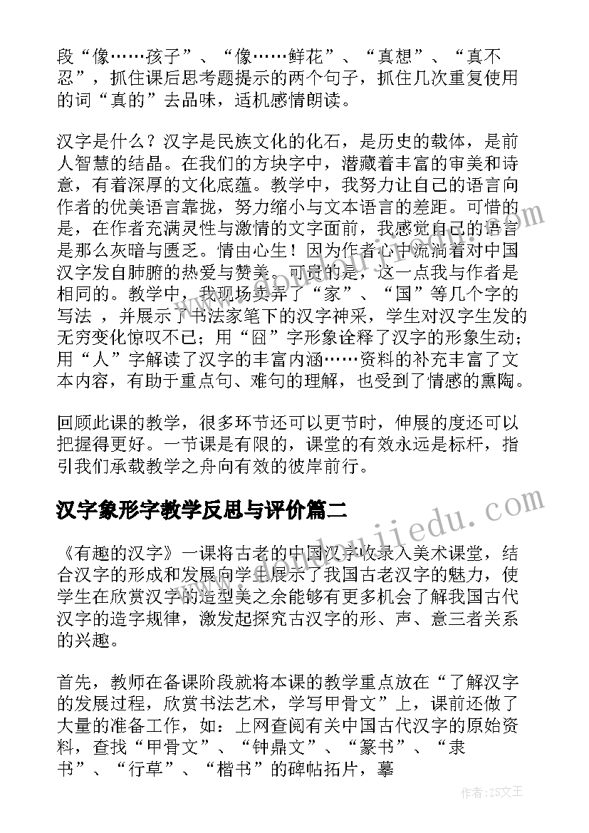 汉字象形字教学反思与评价(大全8篇)