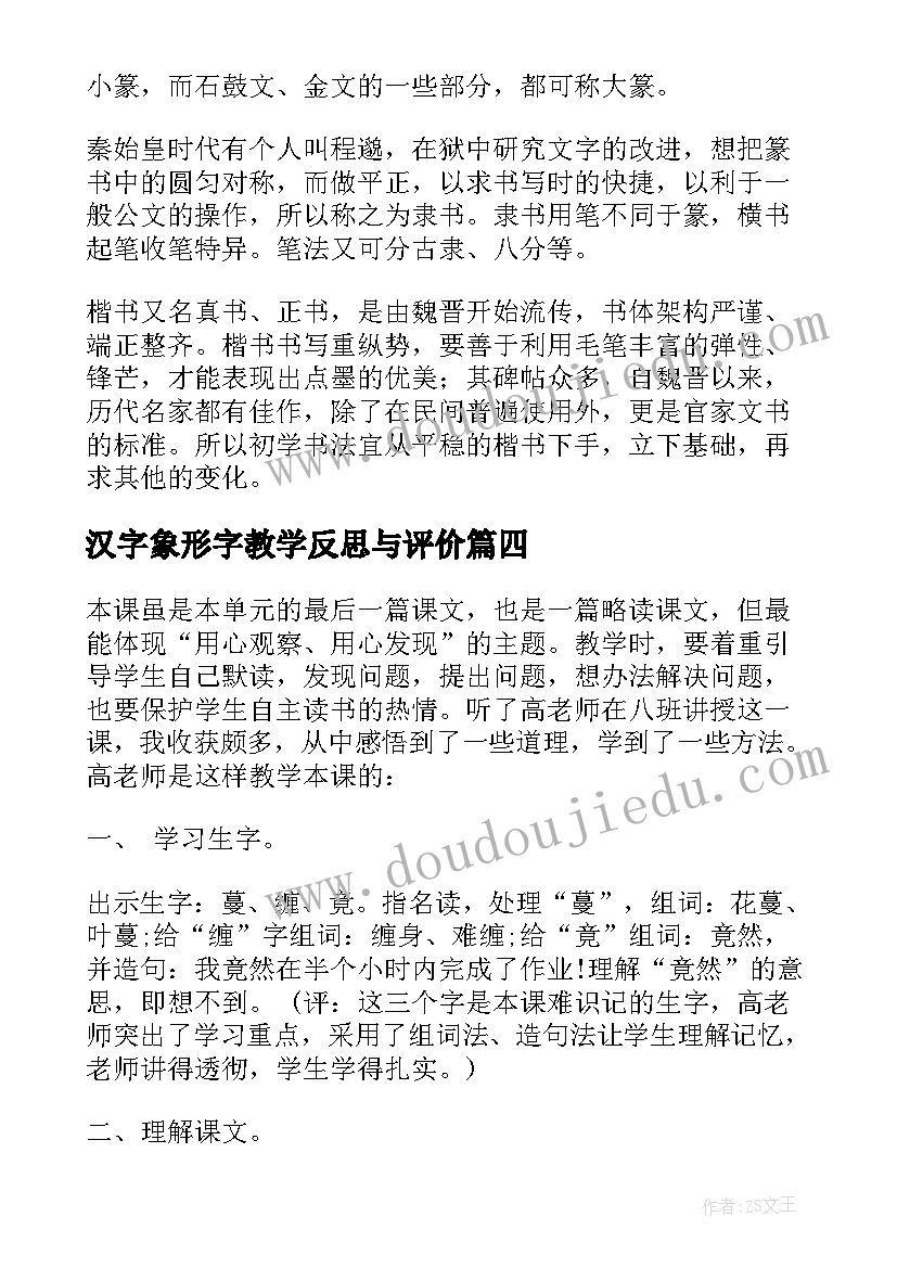 汉字象形字教学反思与评价(大全8篇)