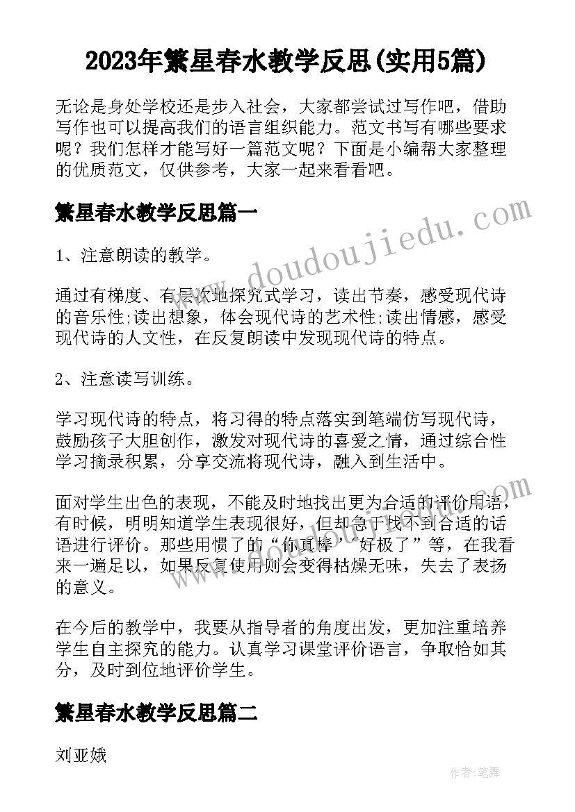 2023年繁星春水教学反思(实用5篇)