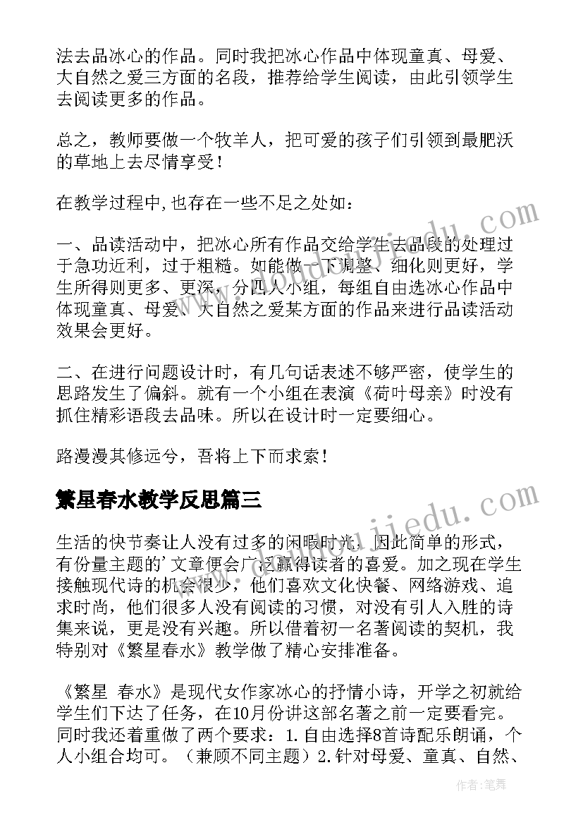 2023年繁星春水教学反思(实用5篇)