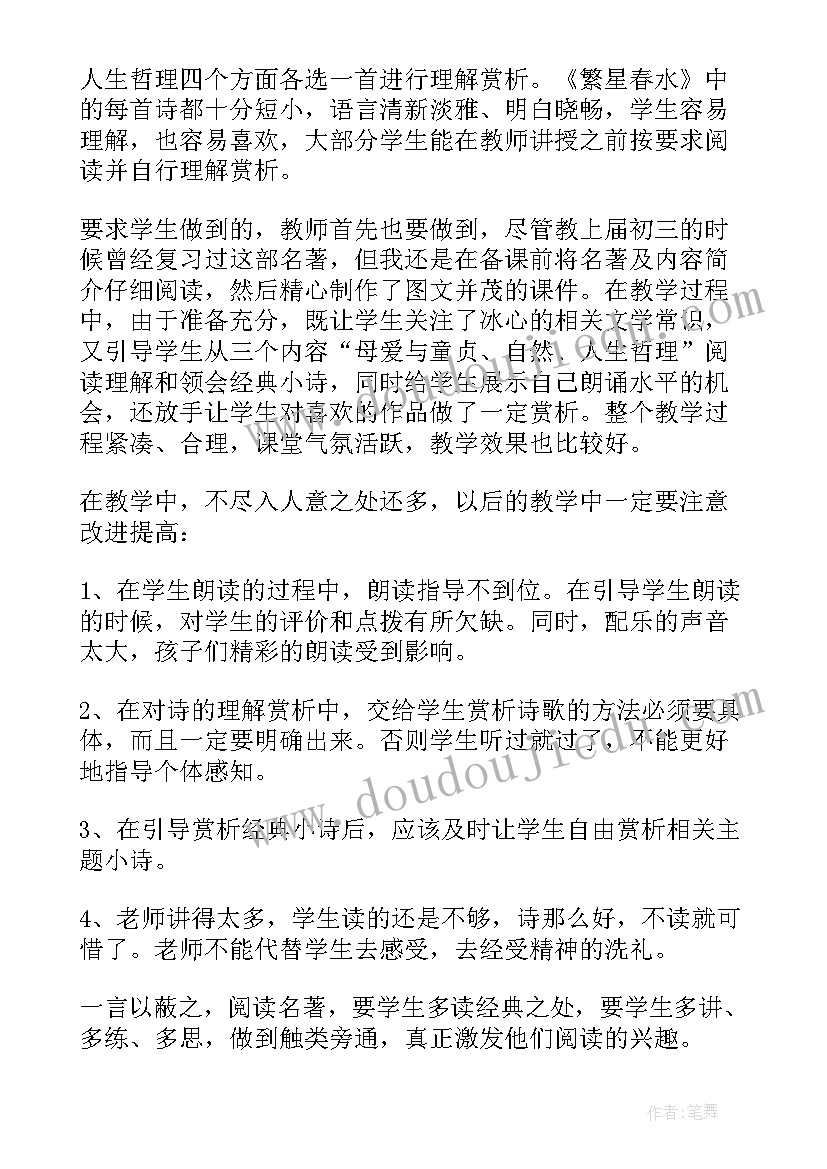 2023年繁星春水教学反思(实用5篇)