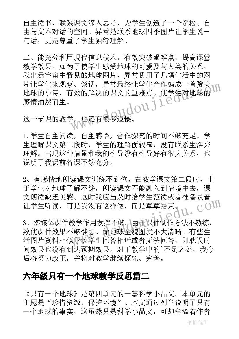 最新六年级只有一个地球教学反思 只有一个地球教学反思(精选5篇)