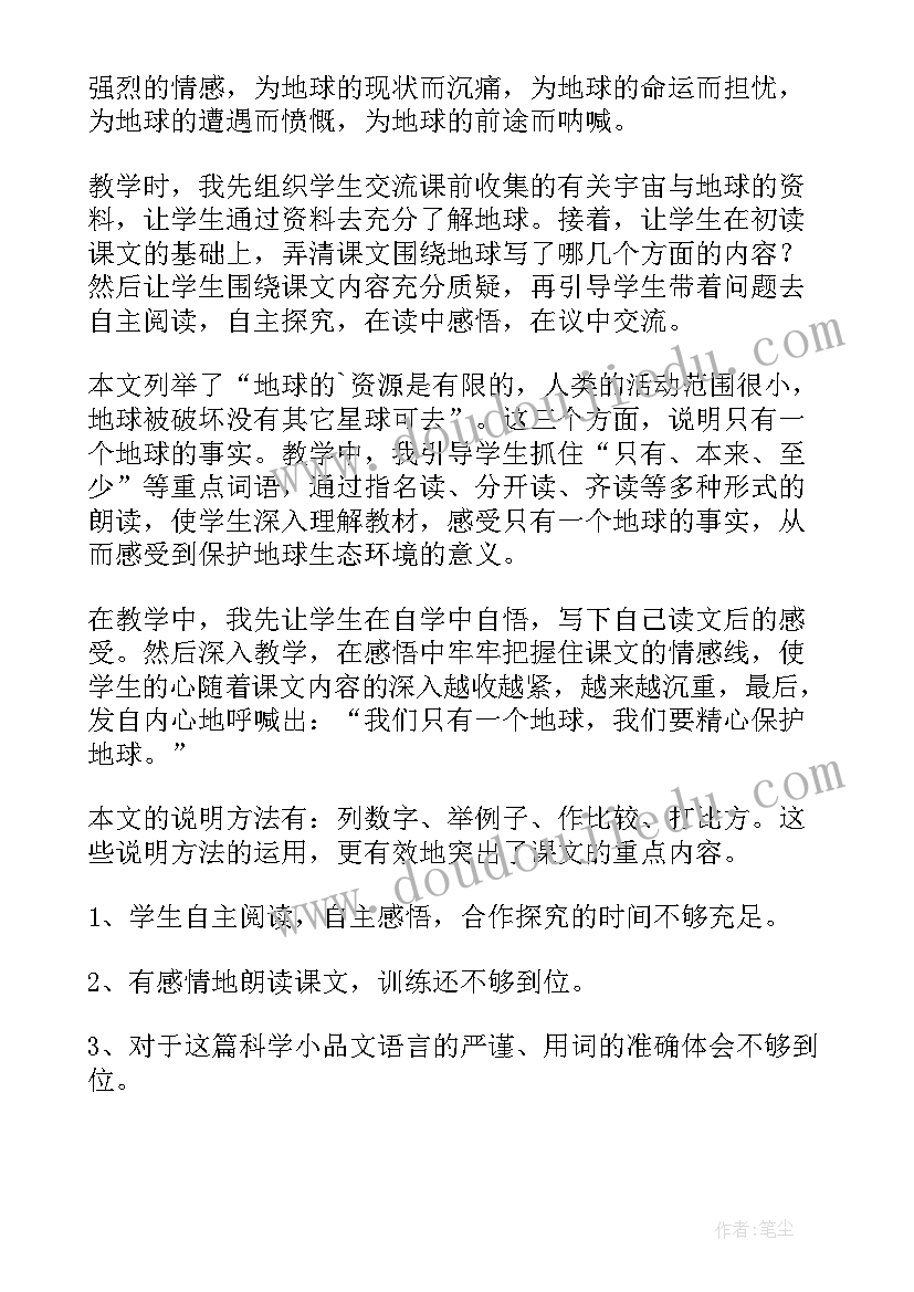 最新六年级只有一个地球教学反思 只有一个地球教学反思(精选5篇)