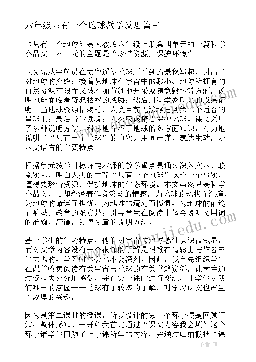 最新六年级只有一个地球教学反思 只有一个地球教学反思(精选5篇)