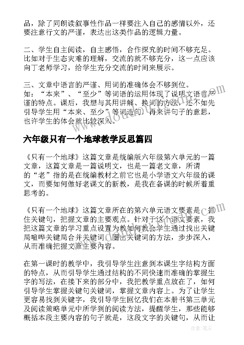 最新六年级只有一个地球教学反思 只有一个地球教学反思(精选5篇)