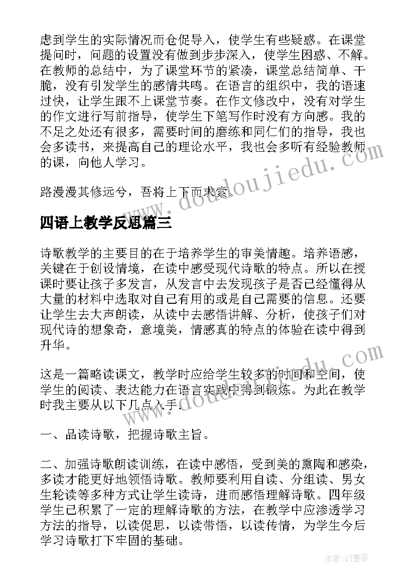 四语上教学反思(模板7篇)